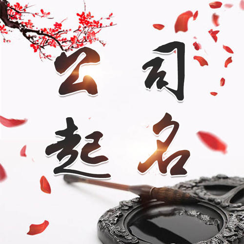 陈巴尔虎公司起名_找田馥连起名