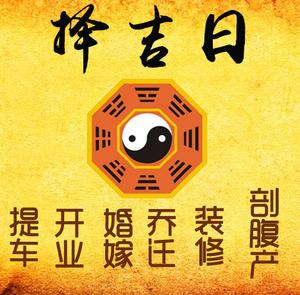 陈巴尔虎择吉日