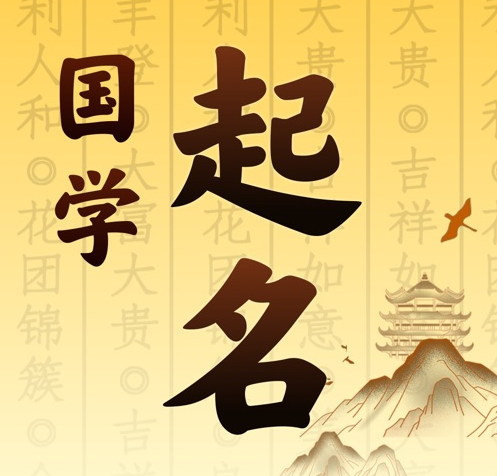 陈巴尔虎国学起名 人工起名一对一