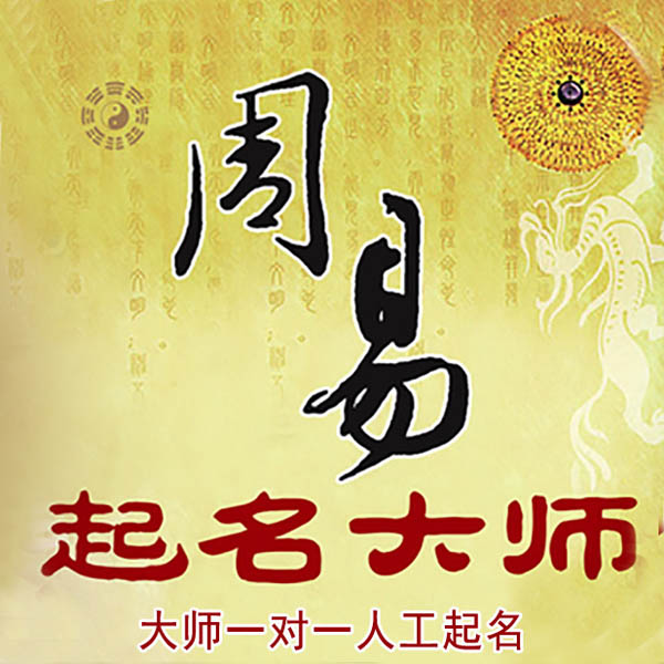 陈巴尔虎起名大师 陈巴尔虎大师起名 找田大师 41年起名经验