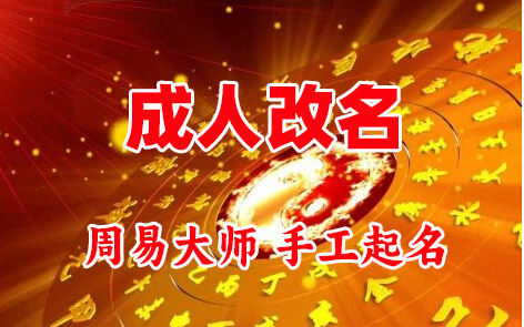 陈巴尔虎成人改名-找大师一对一改名先分析后改名